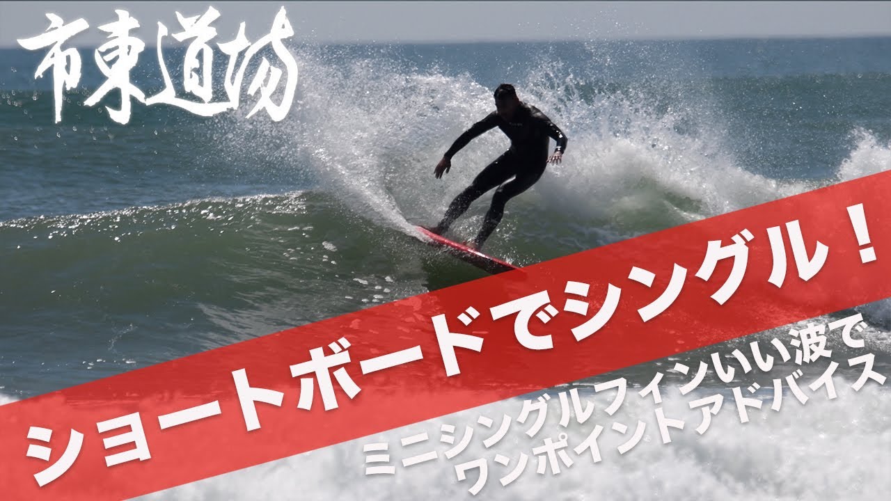 速い波を抜ける方法とミニシングルのインプレッション
