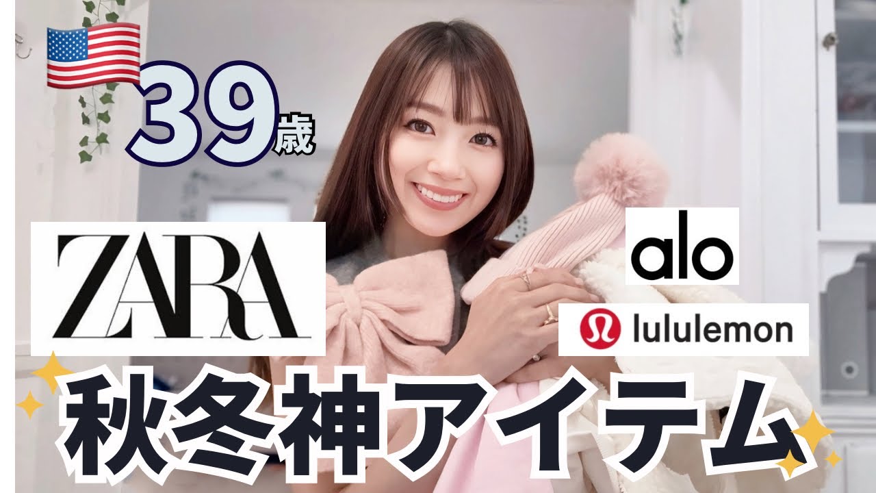 【39歳アメリカ在住】ZARA・ALO・Lululemon｜秋冬“買ってよかった”大人の名品✨