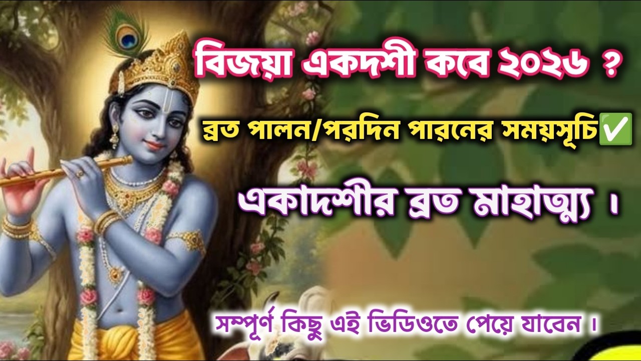 বিজয়া একাদশী ২০২৬ কবে? ব্রতের পরদিন পারণ সময়সূচি ও সম্পূর্ণ ব্রত মাহাত্ম্য | Bijoya Ekadashi Vrat