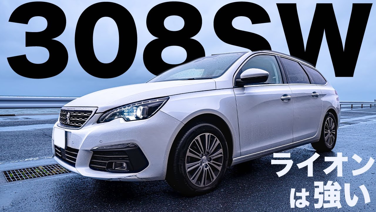 [試乗レビュー]プジョー 308SW アリュール BlueHDi　ディーゼル&8ATは最高！中古で狙い目のプジョーのステーションワゴンをレビューするの巻🤓