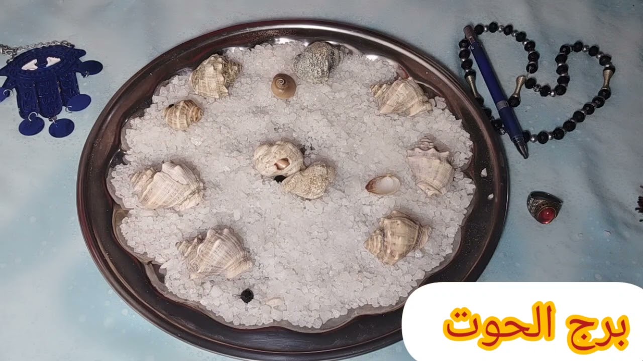 برج الحوت❤قراءه الملح الروحاني بتقولك حروف وعلي مواصفات ناس موجوده في حياتك بياذوك قراءة مهمه ليك
