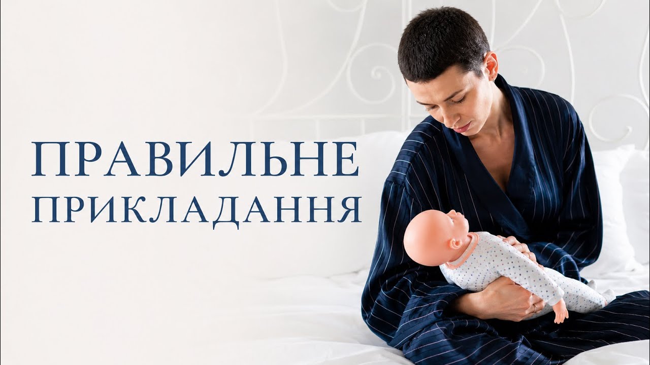 Правильне Ефективне прикладання до грудей