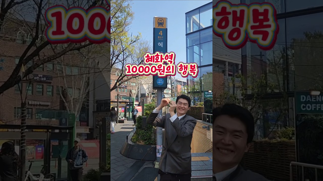 혜화역 만원의 행복ㅋㅋ#대학로