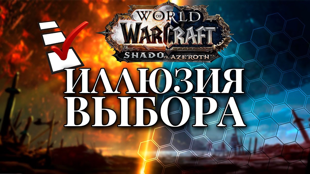 Иллюзия выбора в World of Warcraft!