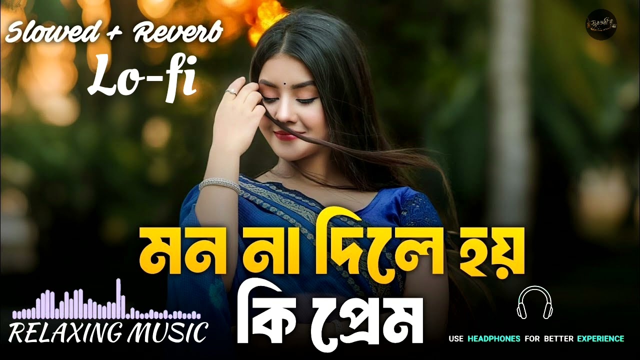 Mon Na Dile Hoy Ki Prem | মন না দিলে হয় কি প্রেম | Bengali Lo-Fi Mix | | Lo-Fi Love Song 2026