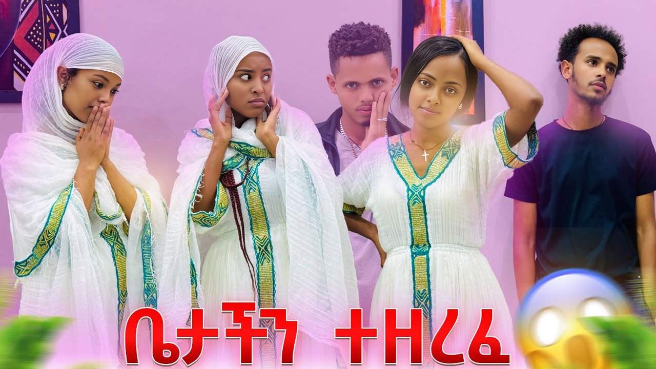 ቤታችን ሌባ ገባ //ፅጌ አበደች😱😱