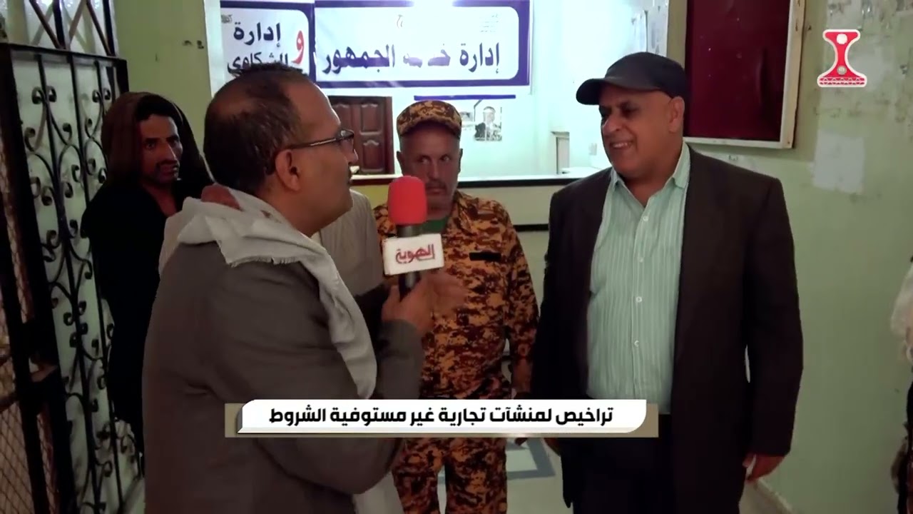 السلطة الرابعة   تراخيص لمنشآت تجارية غير مستوفية الشروط   I   الهوية