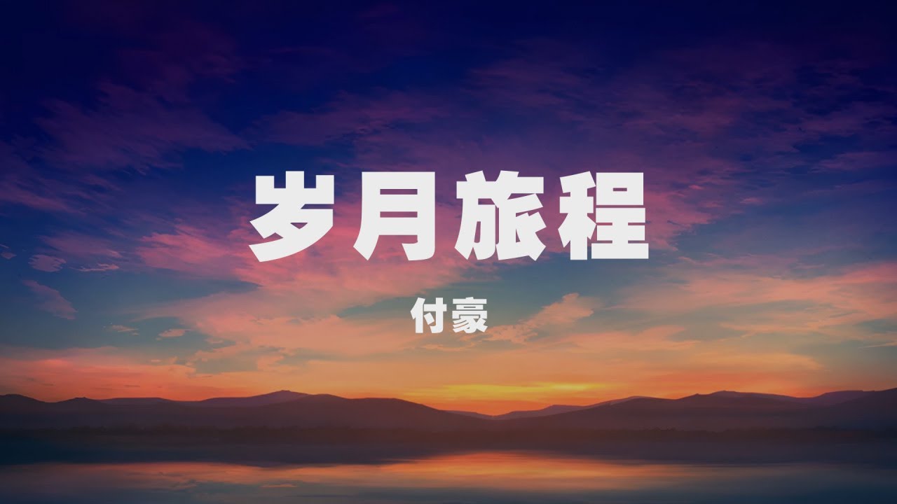 付豪 - 歲月旅程 ◖多慶幸感受著存在能感受著無奈，感受著平凡期待◗ [Official Lyric Video] 官方動態歌詞版