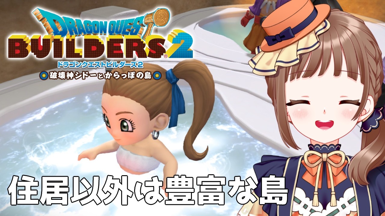 【ドラクエビルダーズ2｜32】初見プレイ！クリア後赤の観光地化推進事業※ネタバレ注意【破壊神シドーとからっぽの島】