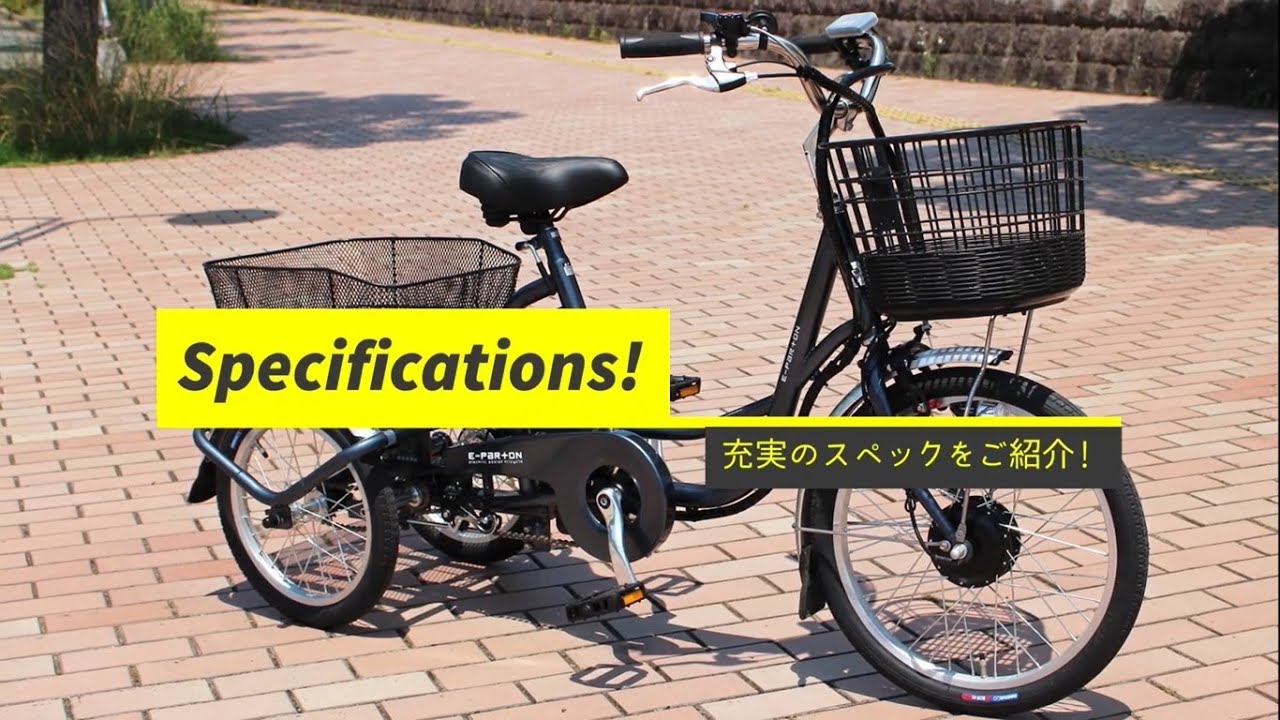 E-Parton 電動ｱｼｽﾄ三輪自転車