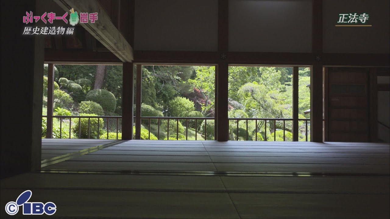 ぶっくまーく岩手　＃９０「大梅拈華山圓通　正法寺」岩手県奥州市水沢区【歴史建造物編】