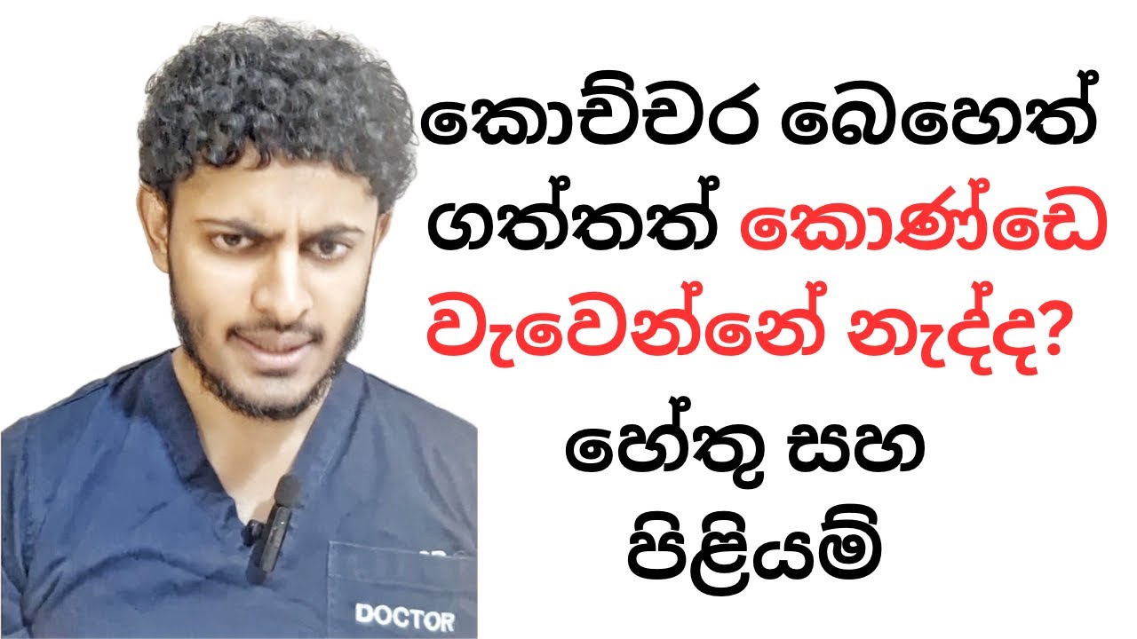Minoxidil ගත්තට කොණ්ඩේ වැවෙන්නේ නැද්ද? | Why you're not growing hair on Minoxidil - Sinhala