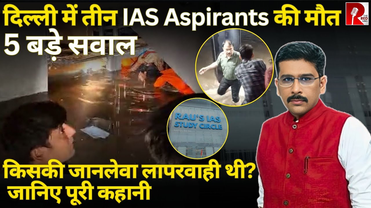 Old Rajinder Nagar: Delhi में किसकी लापरवाही ने ली 3 IAS Aspirants की जान? जानिए पूरी कहानी