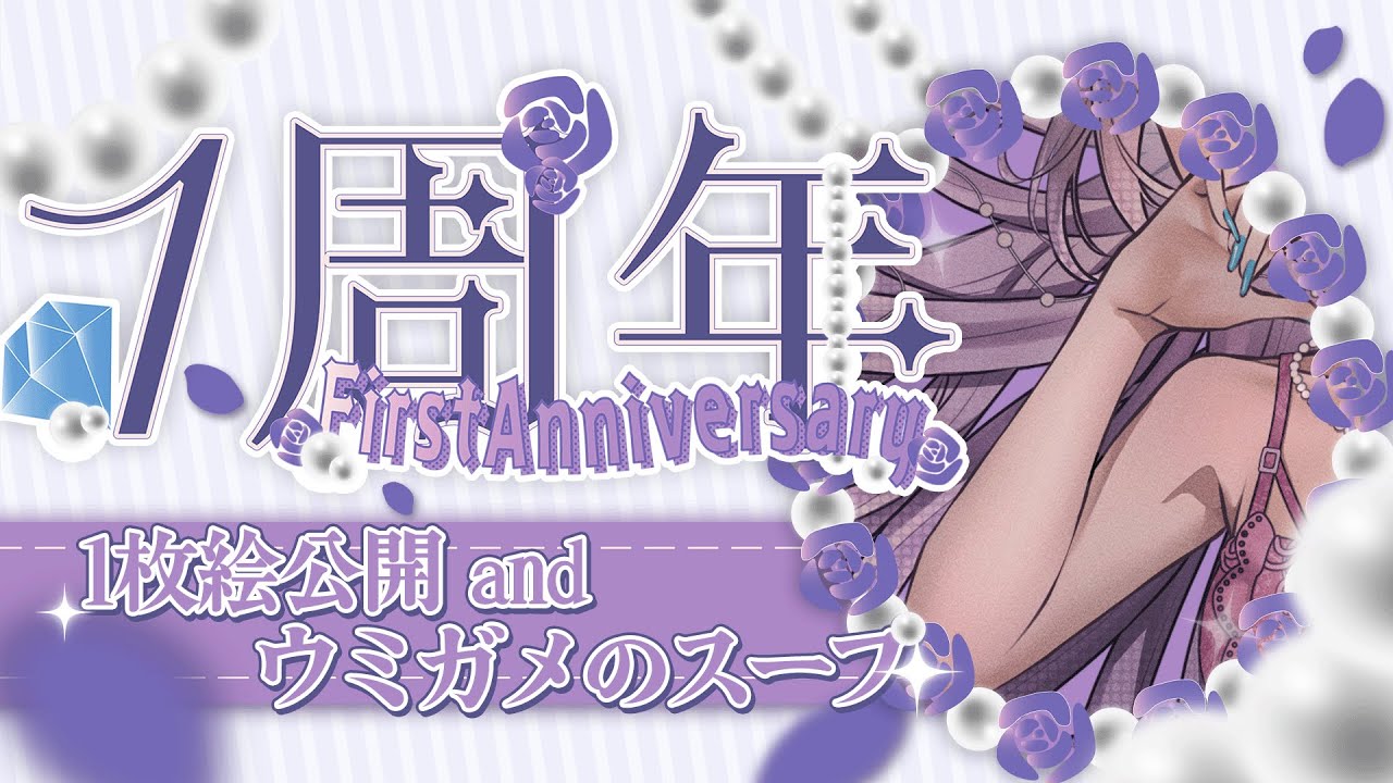 【#一周年 】新一枚絵公開しながらケーキ食べるやつ！【 #雑談 /#ウミガメのスープ 】