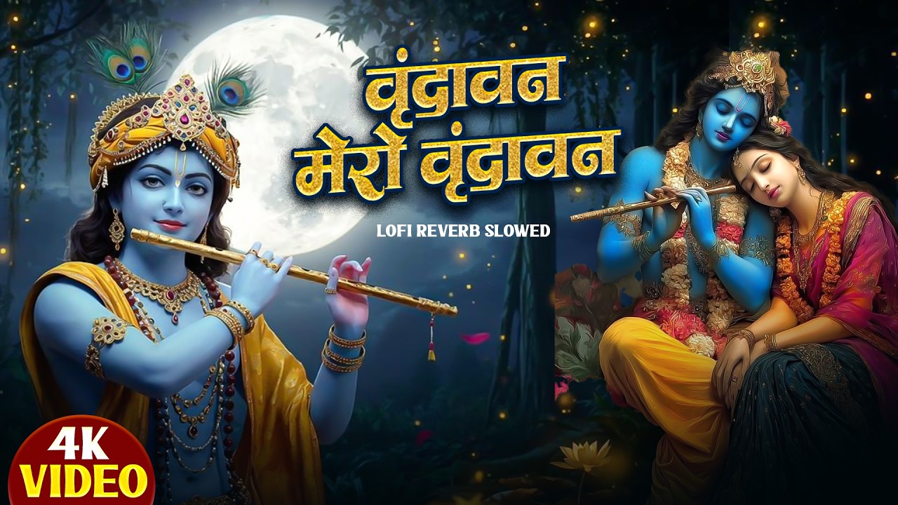 Mere Pyaro Vrindavan - Lofi bhajan | Vrindavan Mero Vrindavan | Krishna Bhajan| वृंदावन मेरो वृंदावन