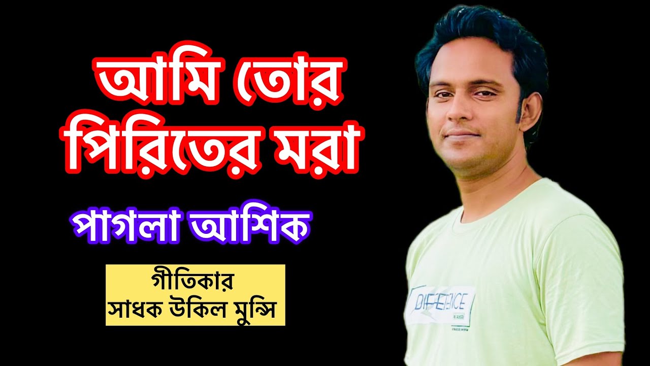 আমি তোর পিরিতের মরা।। পাগলা আশিক।। Pagla Ashik 