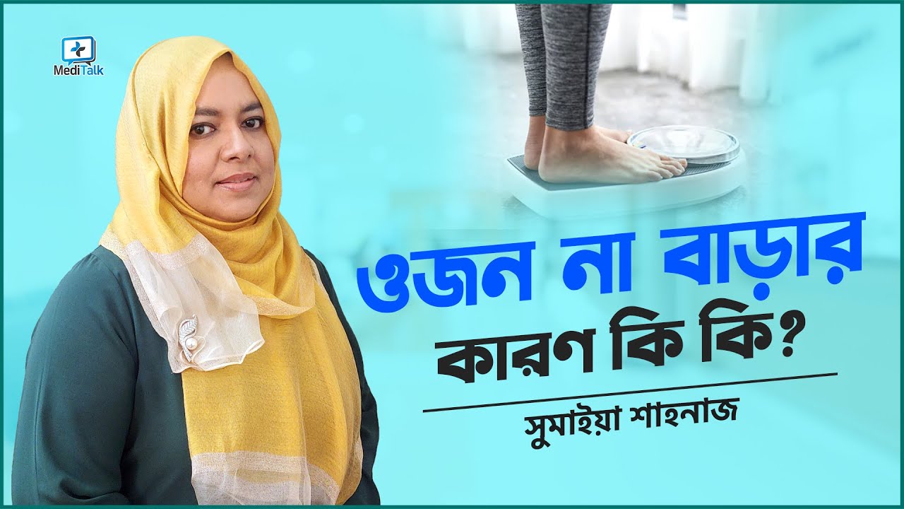 ওজন না বাড়ার কারণ Underweight reasons #underweight