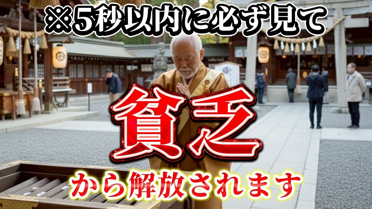 ※スルー厳禁。5秒以内に見た人だけ、龍神様が「一生お金に困らない波動」を授けます。