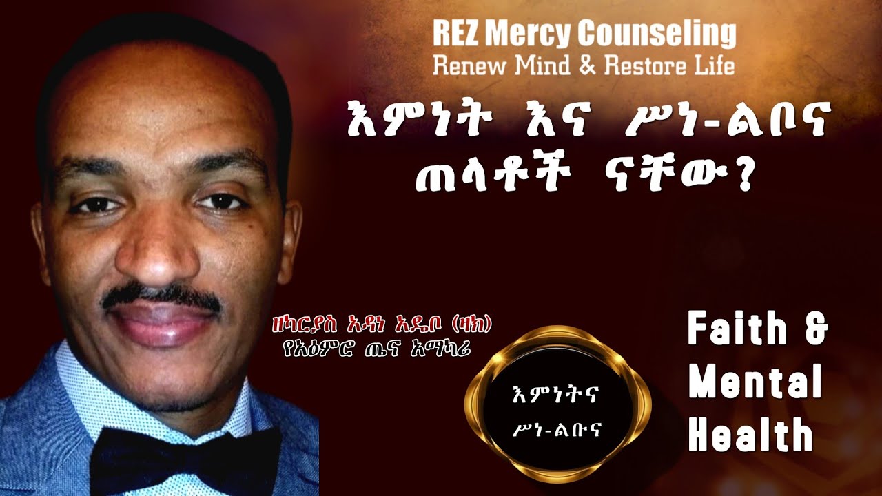 እምነትና የአዕምሮ ጤና | Mental Health | Zecharias Adebo | Zach Adebo | October, 2025 | Ethiopian Mental Hea