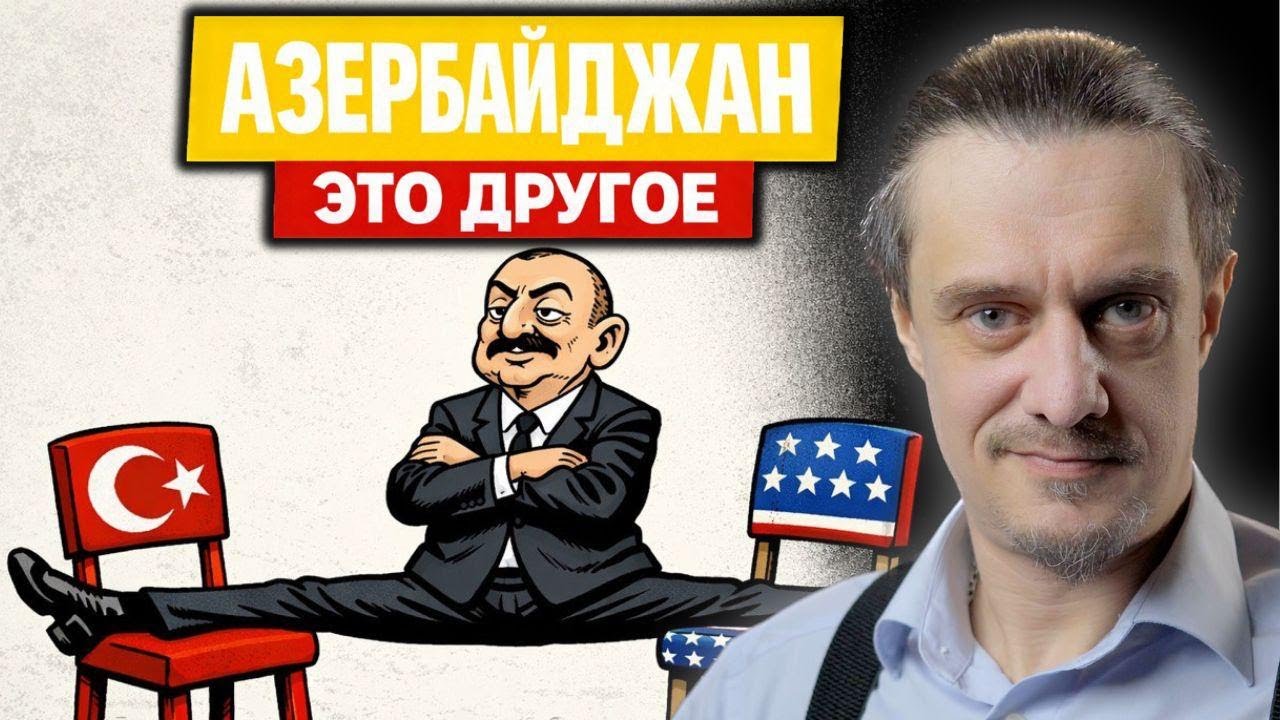 АЗЕРБАЙДЖАН. ЭТО ДРУГОЕ