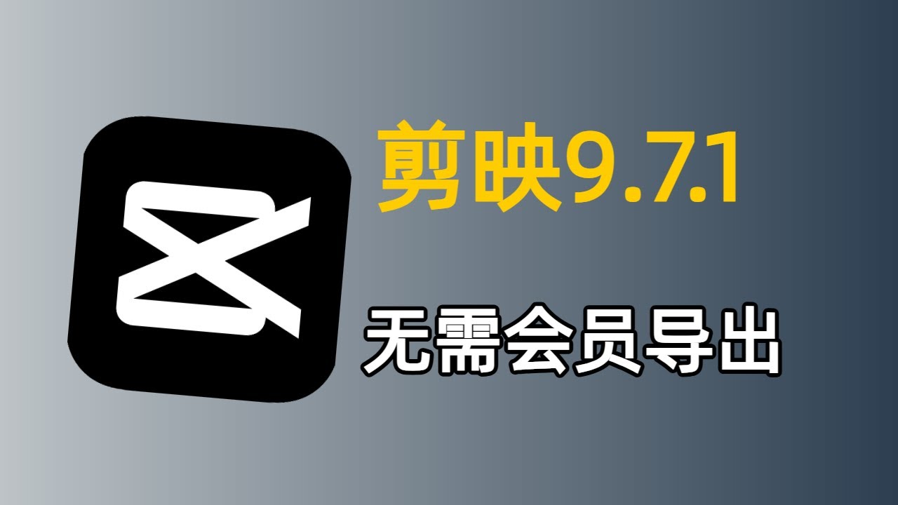 剪映电脑版最新教程，无需开会员导出视频，附小工具！