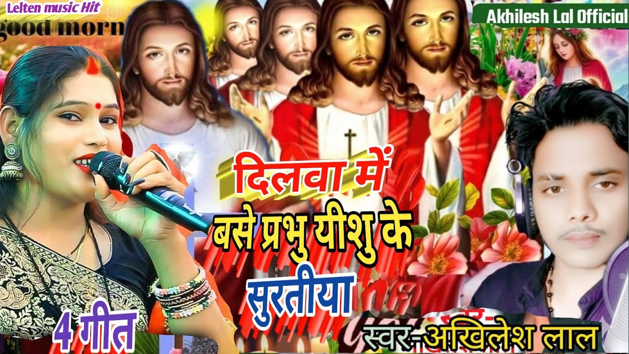 Masih Gana/दिलवा में बसे प्रभु यीशु के सुरतीया/Yeshu Masih ke Pavitra bhajan/Pita parmeshwar ke Geet