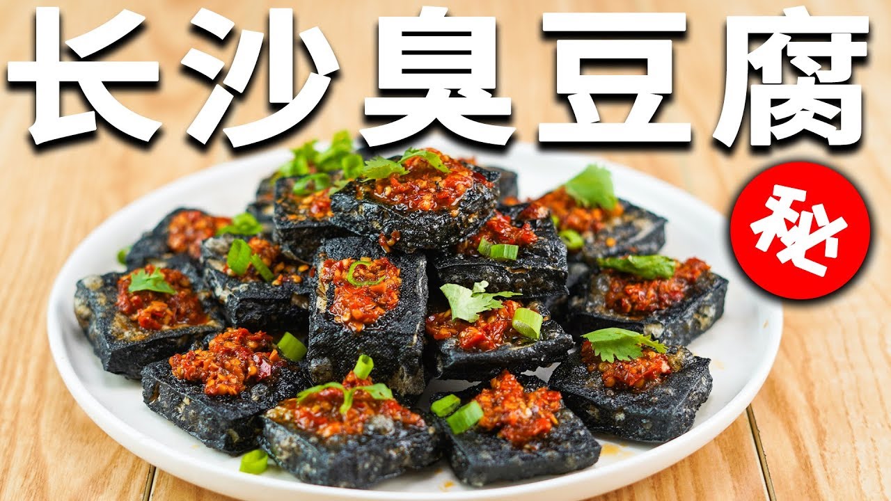 Youtuber做长沙臭豆腐，成本1毛一块，一口下去瞬间爆浆