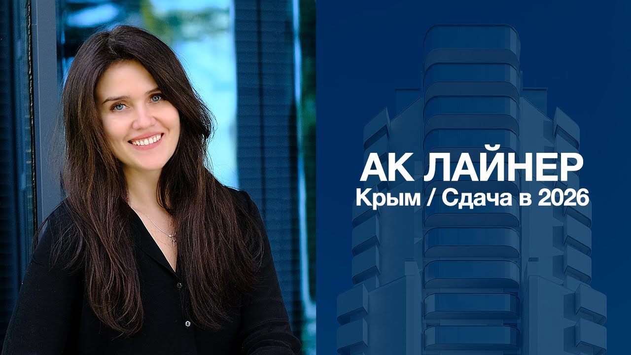 АК Лайнер | Почему все покупают апартаменты в этом отеле Крыма?