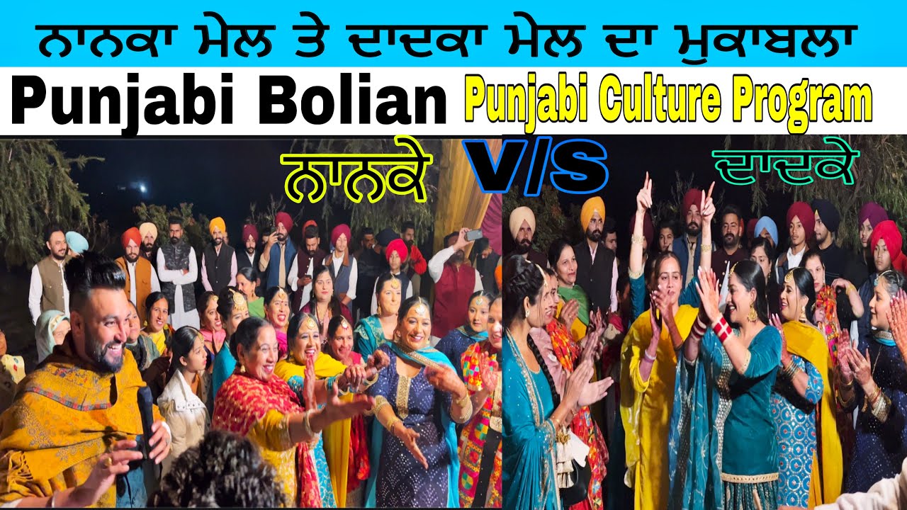 ਨਾ ਨਾਨਕੇ ਘੱਟ ਤੇ ਨਾ ਦਾਦਕੇ ਨਾਨਕਿਆਂ ਤੇ ਦਾਦਕਿਆਂ ਦਾ ਹੋ ਗਿਆ ਮੁਕਾਬਲਾ ਦੇਖੋ ਲੱਗੀਆਂ ਰੌਣਕਾਂ Punjabi Boliyan