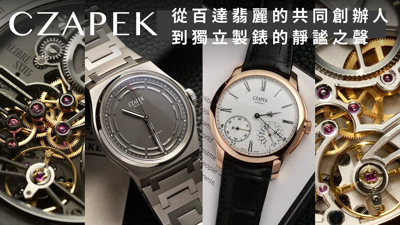 從百達翡麗的創辦人之一,到獨立製錶的靜謐語言：CZAPEK 的重生與兩款代表作/Antarctique & Quai des Bergues/Maison Swiss Prestige 葳鑠時計光廊