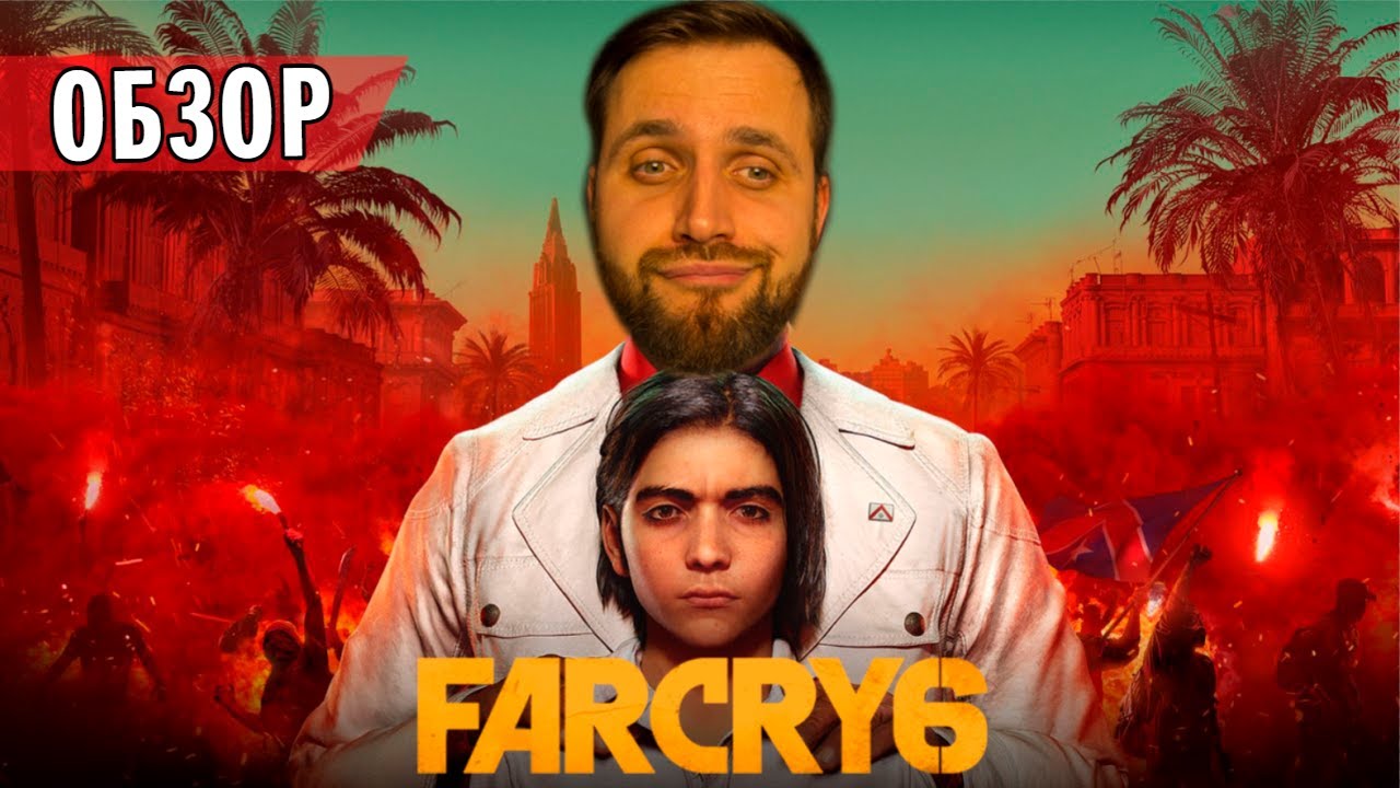 Честный Обзор Far Cry 6 &mdash; У Ubisoft ЯИЦ НЕТ!