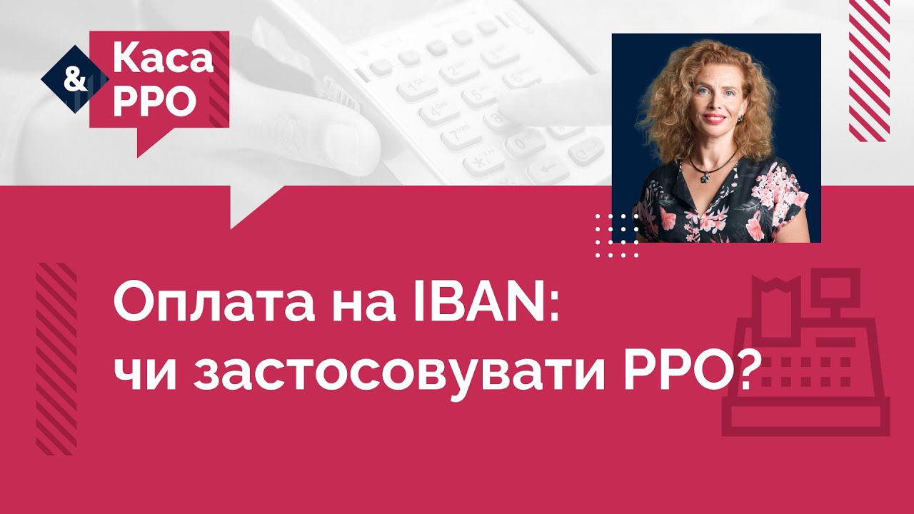 Оплата на ІВАN: чи застосовувати РРО?
