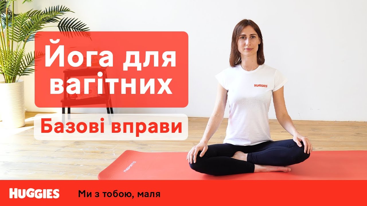 ЙОГА ДЛЯ ВАГІТНИХ: Базові вправи | Тренування з Доулою | Заняття №1