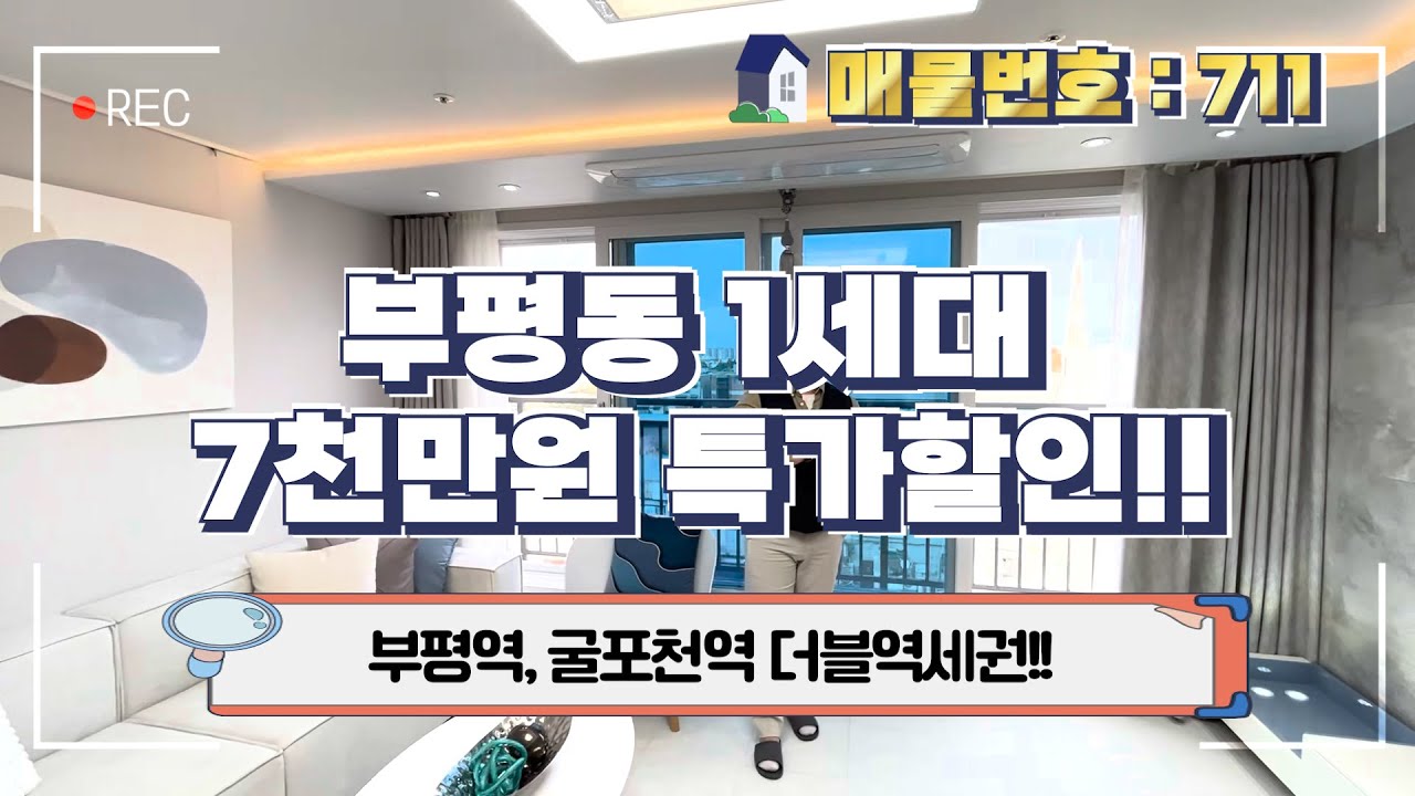 [인천신축아파트]인천아파트 1세대만 7천만원 특가!![no.711]인천신축아파트 부평역,굴포천역 더블역세권!![인천신축][인천아파트][인천신축아파트][인천지하주차장][인천역세권]