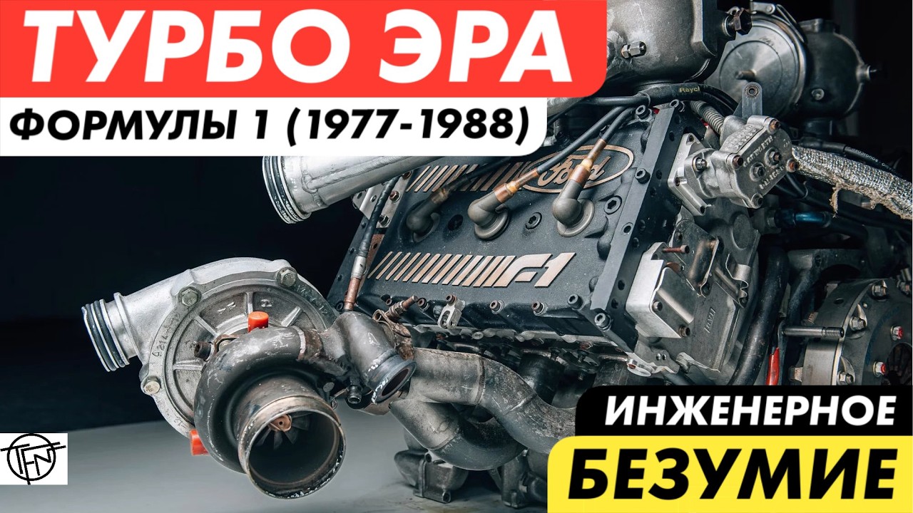 Турбо Эра Формулы 1 (1977-1988)! Инженерное Безумие! 1000 лс с литра! #formula1 #turbo #f1