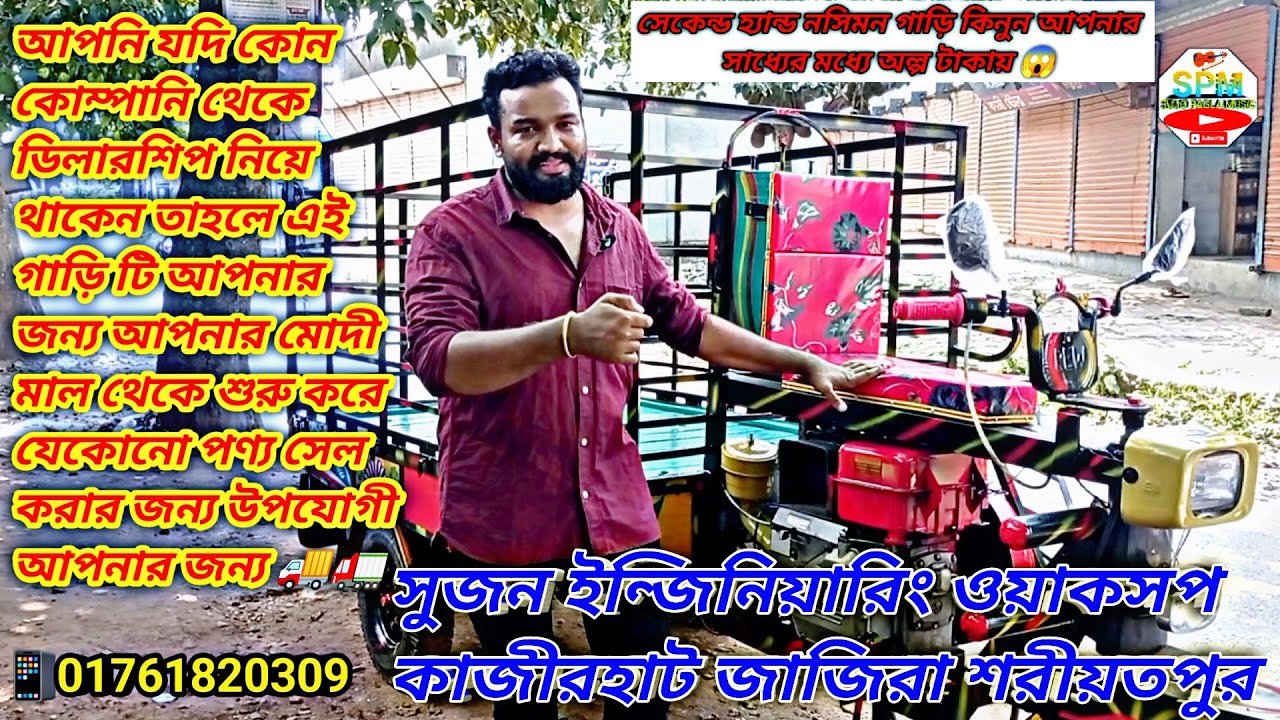 নসিমন গাড়ি, করিমন গাড়ি, আলম শাধু গাড়ি তৈরী করা হয়, #shariatpur #bhola নসিমন গাড়ি মাত্র ৯৫ হাজার।
