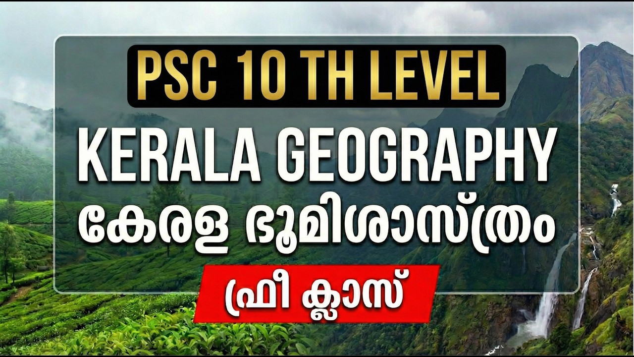 🔥PSC 10 TH LEVEL PRELIMS 2026 കേരള ഭൂമിശാസ്ത്രം - KERALA GEOGRAPHY🔥CLASS 01 | LDC 2027 | LGS 2026