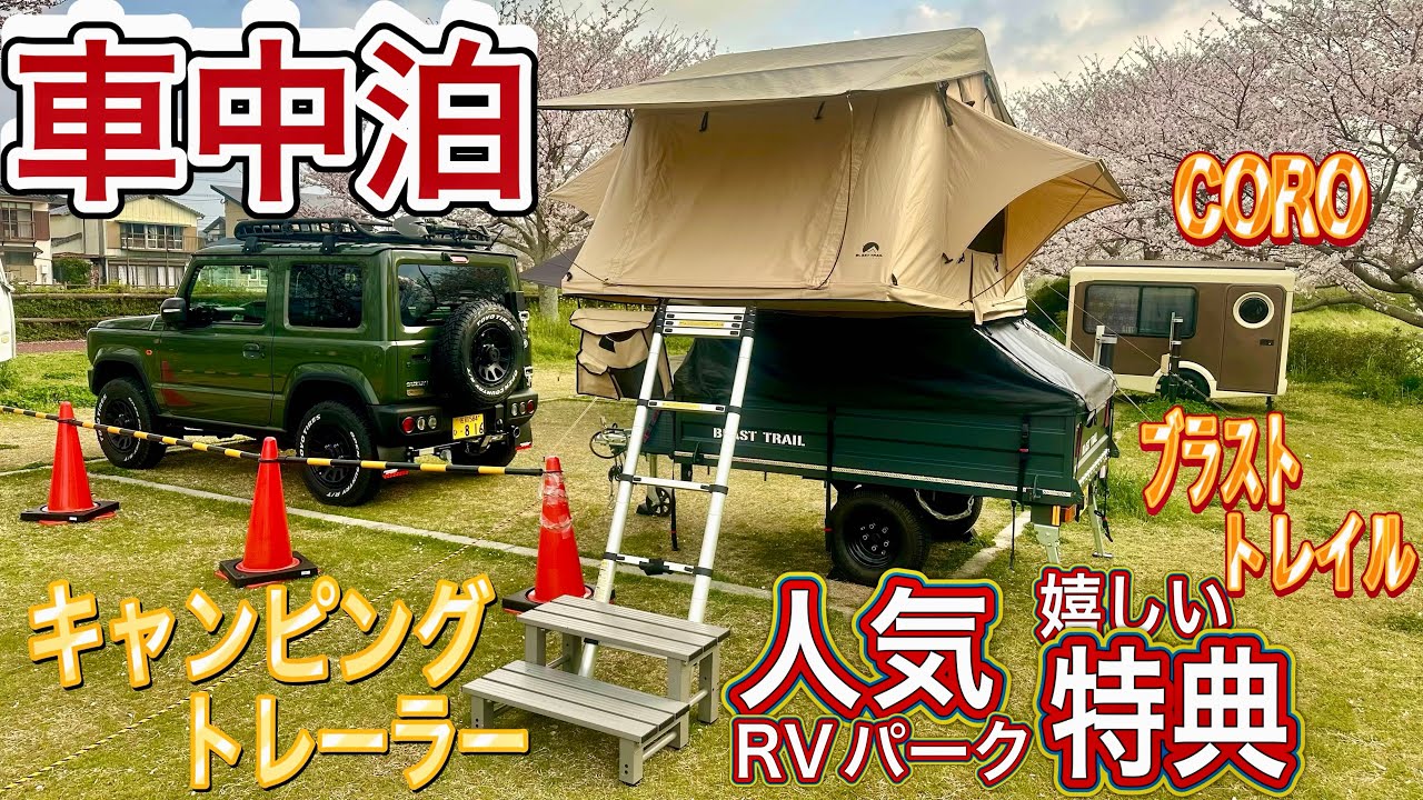 【車中泊】人気ＲＶパークの特典が嬉しい！お花見🌸キャンプはもちろん最高でしたが、何と言っても【モルックは大人が大興奮！面白すぎ！】　キャンピングトレーラー🌟ブラストトレイル🌟CORO🌟ジムニー