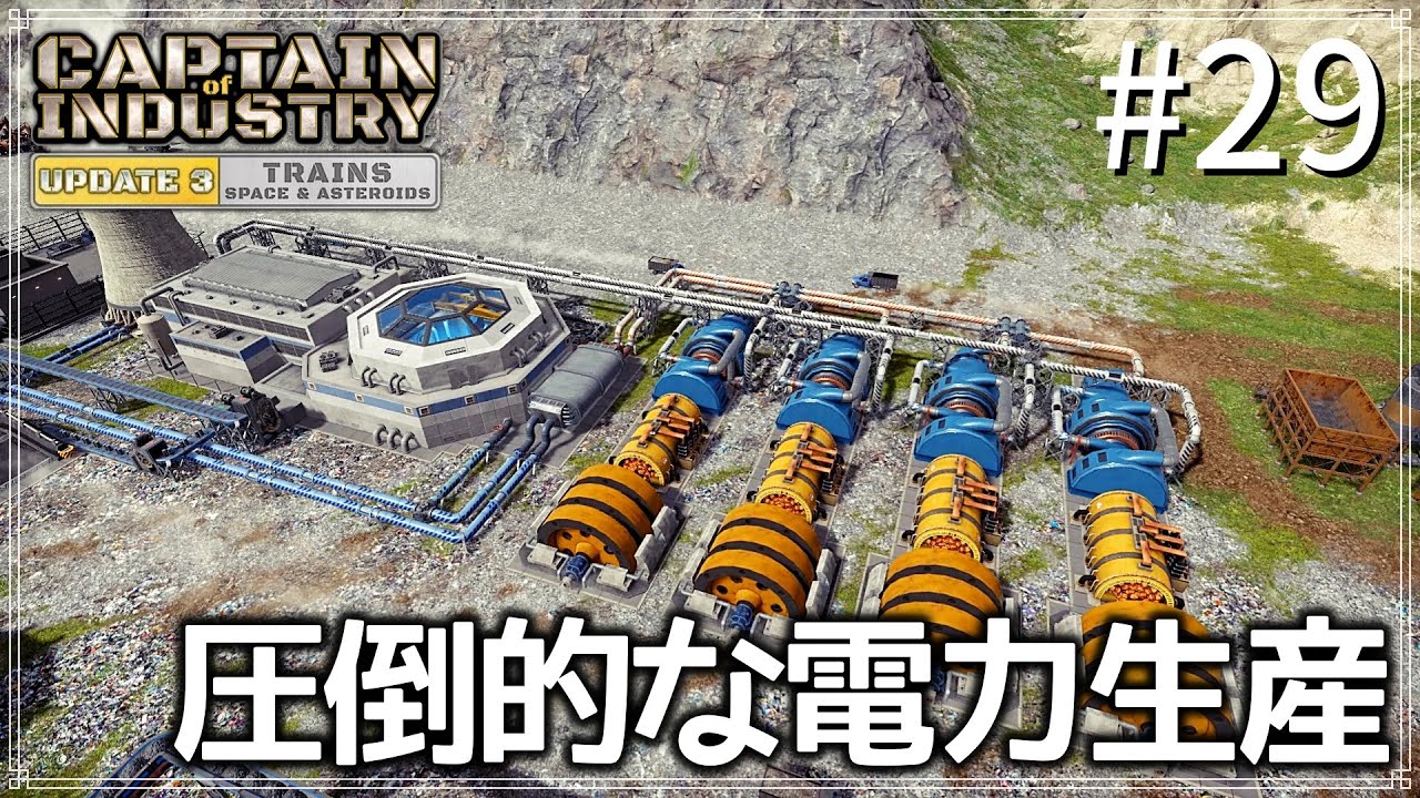 【Captain of Industry / UPDATE3】 #29 圧倒的な電力生産といえばコレ 【ゆっくり実況】