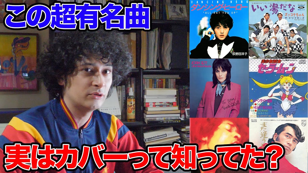 【騙された…】あなたが知ってるあの曲、実はカバー曲でした