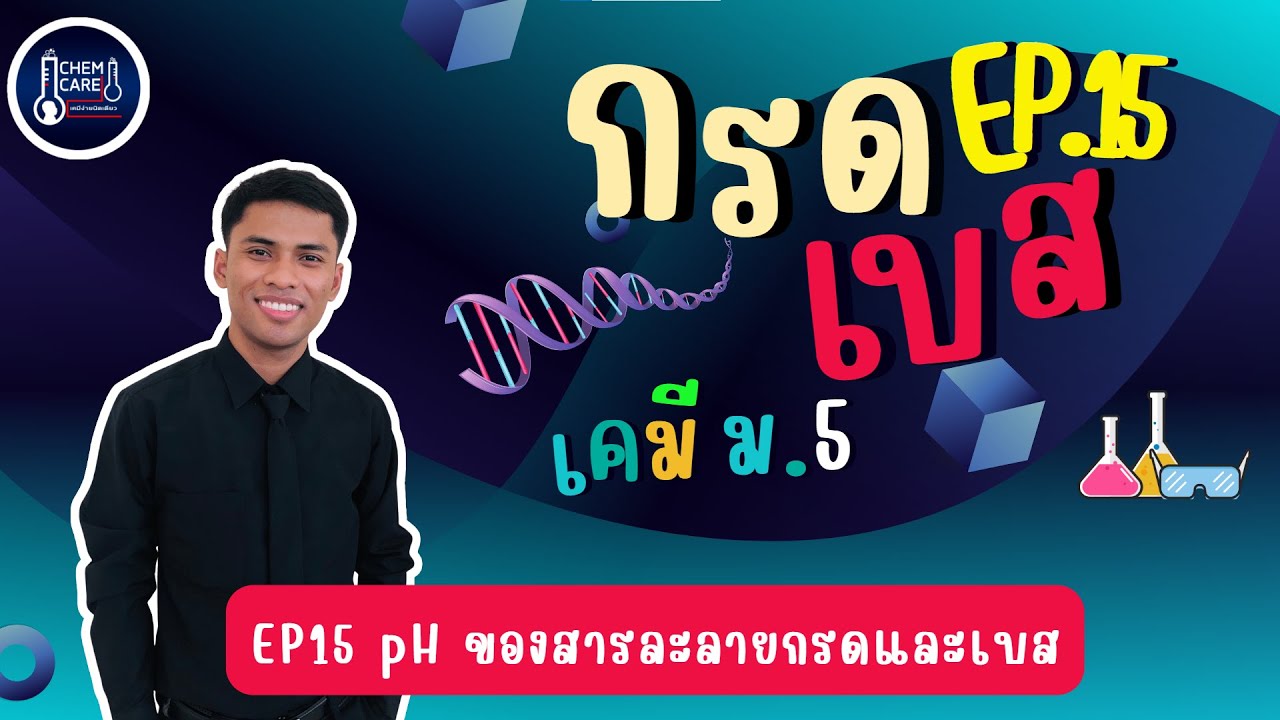 กรด-เบส EP15 pH ของสารละลายกรดและเบส
