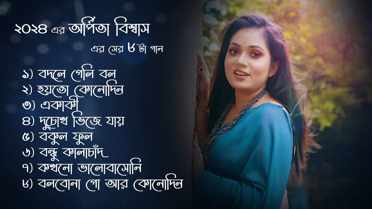 অর্পিতা বিশ্বাস এর সের ৮ টা গান | Arpita Biswas bengali sad song |  Jukebox