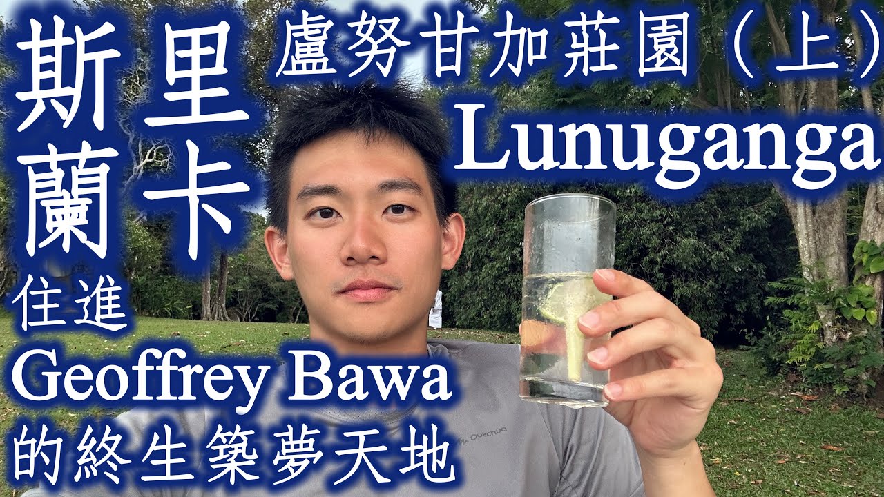 🇱🇰斯里蘭卡《Lunuganga盧努甘加莊園（上）：住進Geoffrey Bawa巴瓦的終生逐夢天地》｜Tropical Modernism熱帶現代主義 、Cinnamon Hill肉桂山莊