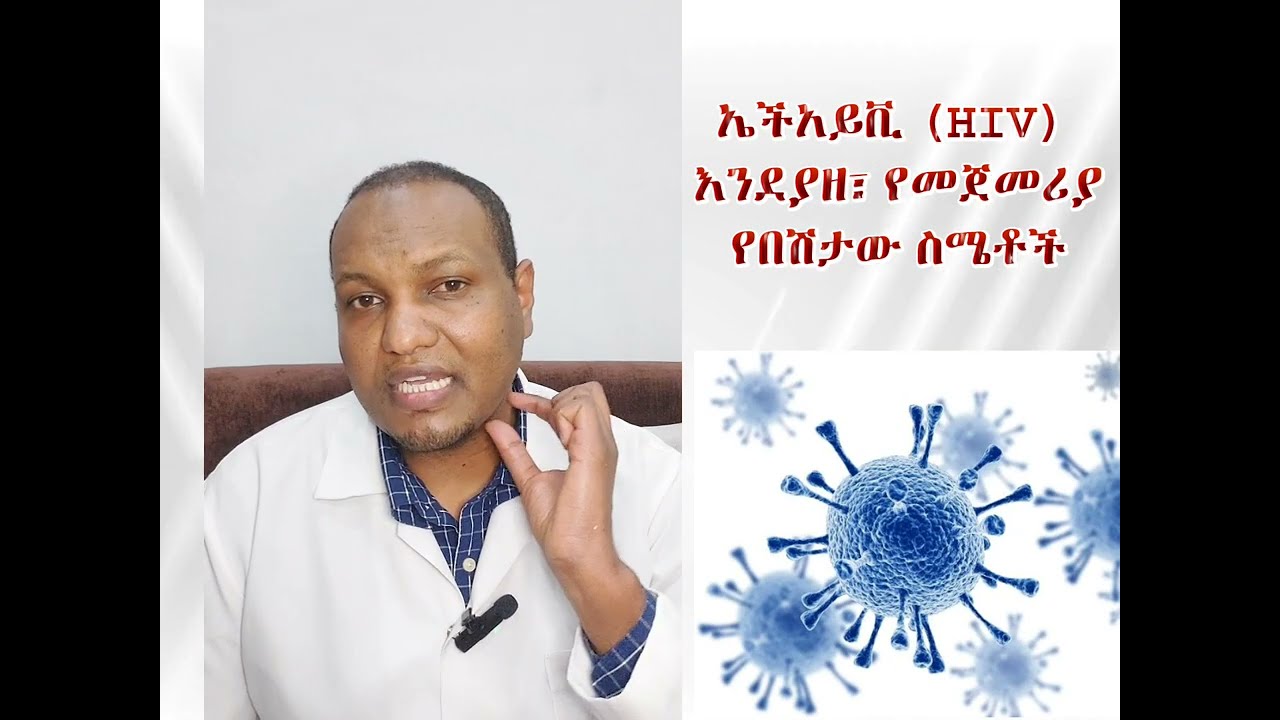 ኤችአይቪ (HIV) እንደያዘ፣ የመጀመሪያ የበሽታው ስሜቶች/Symptoms of acute HIV Infection