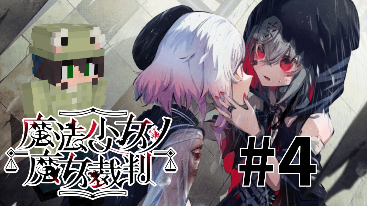 【魔法少女ノ魔女裁判】　裁判、判決....執行