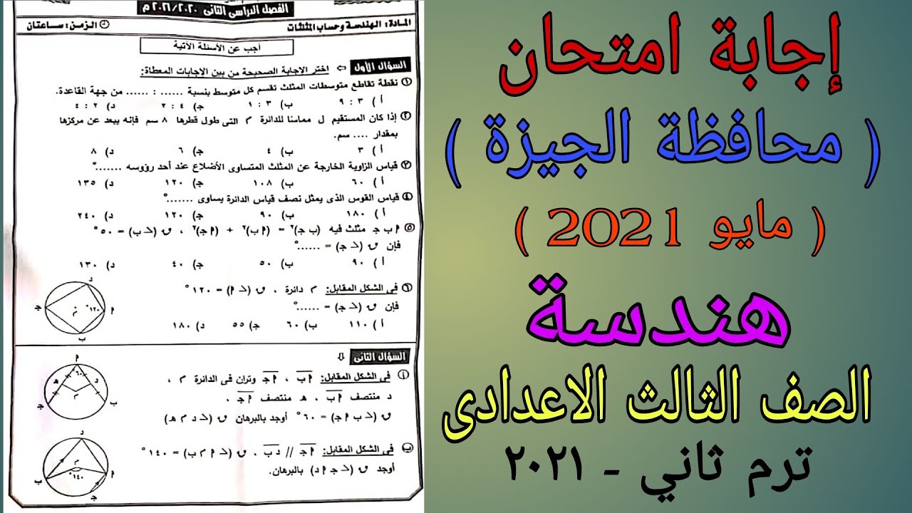 إجابة امتحان الهندسة محافظة الجيزة - الصف الثالث الاعدادى ترم ثاني مايو 2021 ⚡