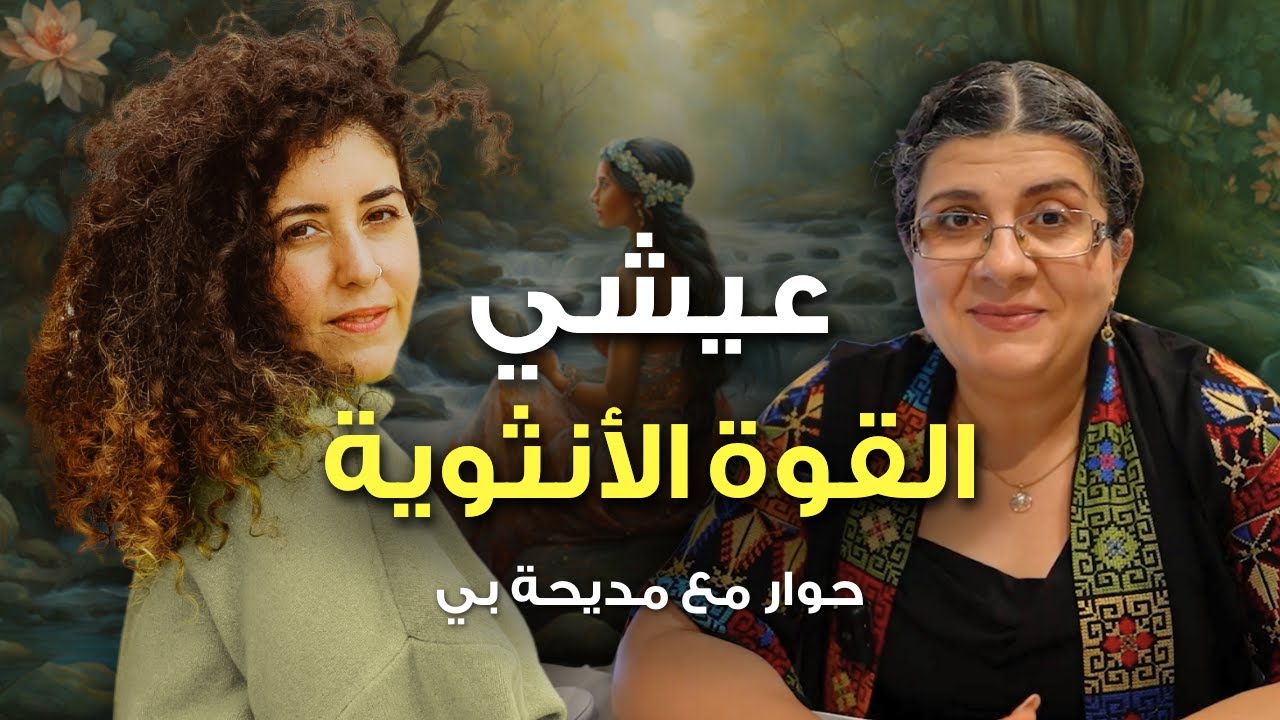 تصالحي مع نفسك | رحلة استعادة الأنوثة والتوازن