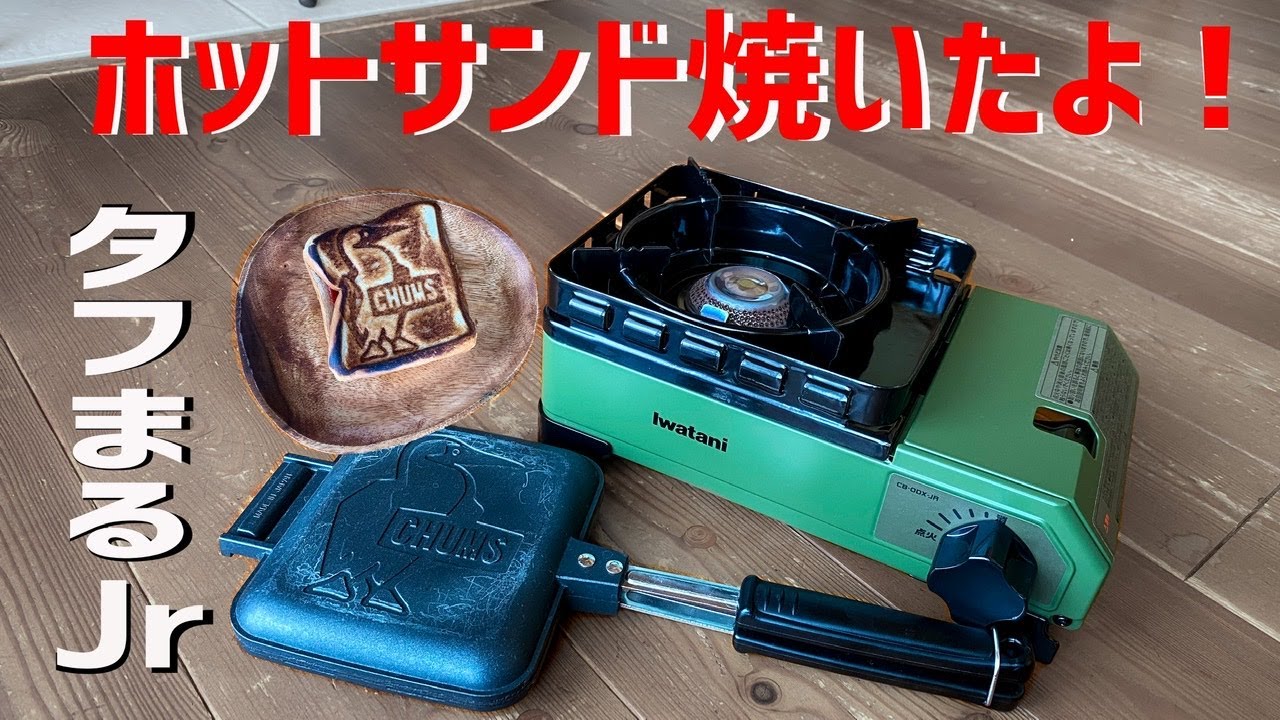 タフまるJrでホットサンド焼いたよ！