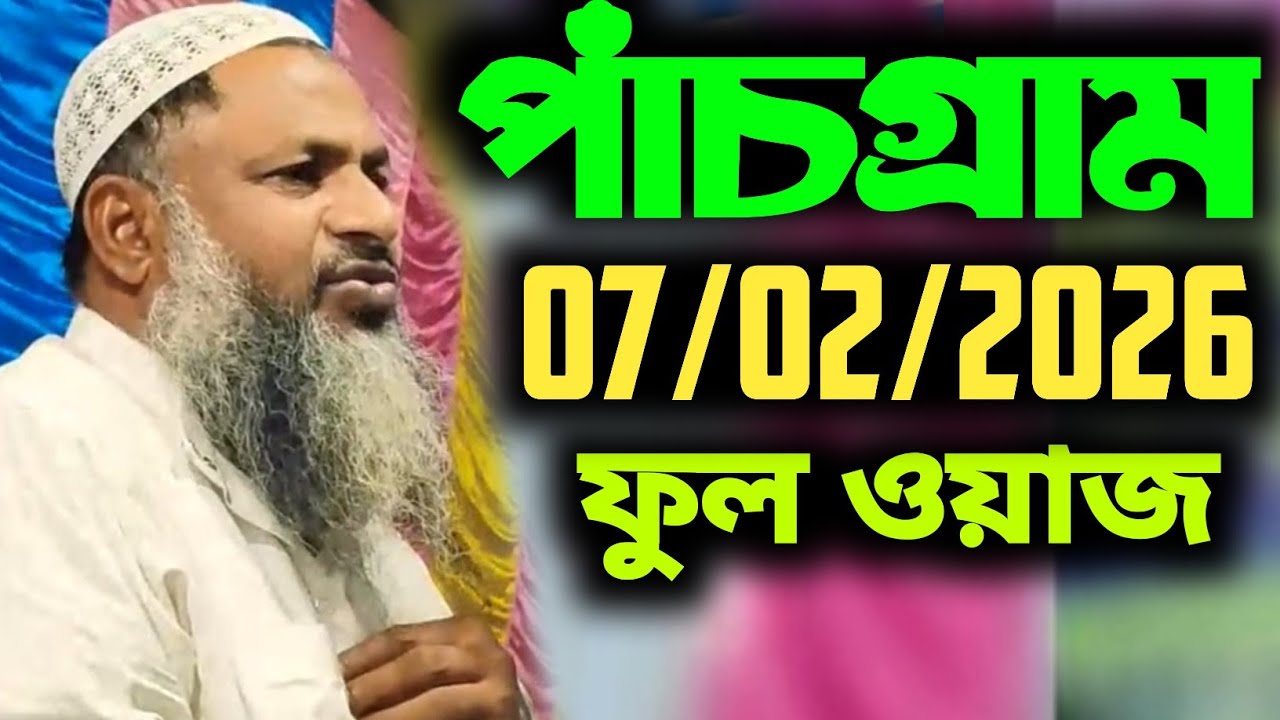 পাঁচগ্রাম মুর্শিদাবাদ 07/02/2026 ফুল ওয়াজ। মাওঃ নূর মোহাম্মদ খাতির সাহেব।nur mohammad new jalsa 