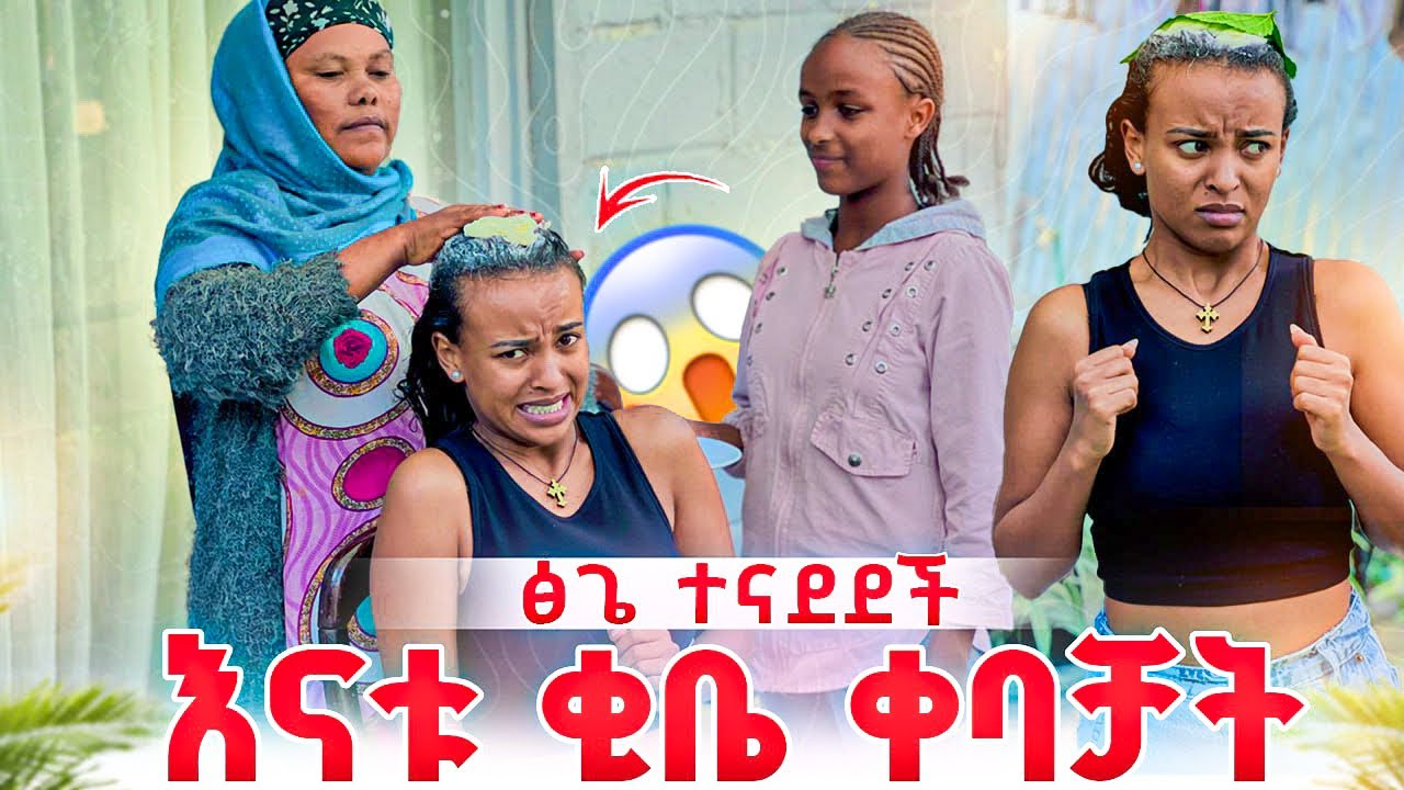 የዳኒ እናት ፅጌን ቂቤ ቀባቻት.ፅጌ ተናደደች😱😱
